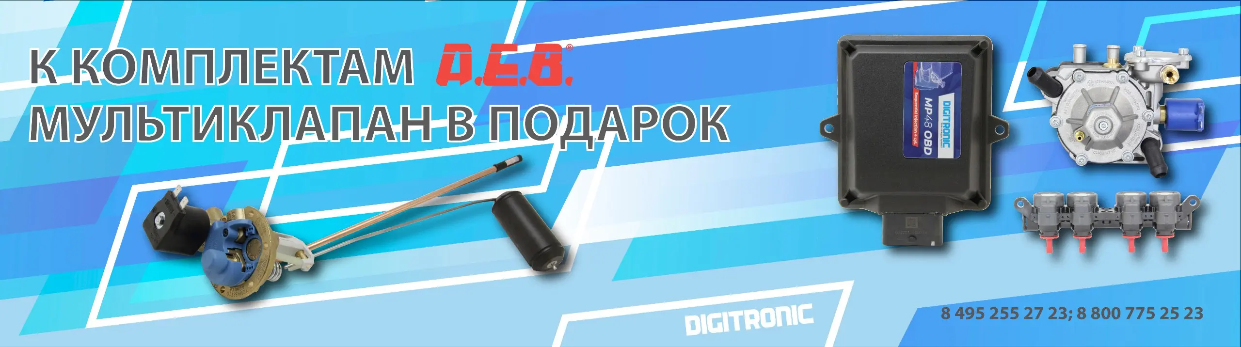 Комплекты AEB