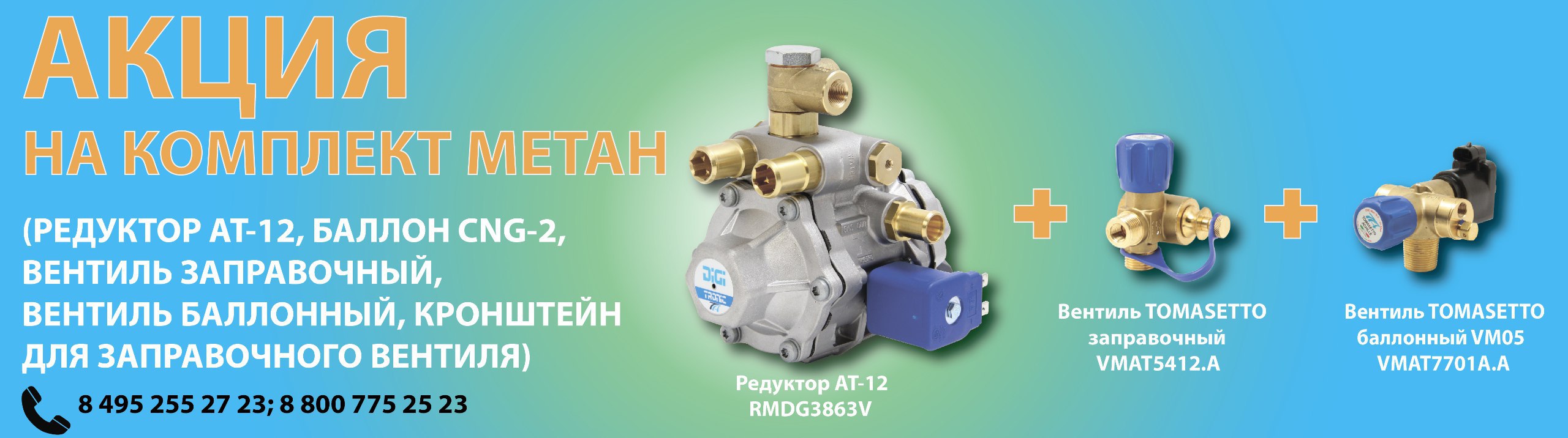 Комплекты метан 90л или 100л
