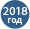 Производство 2018 года Производство 2018 года
